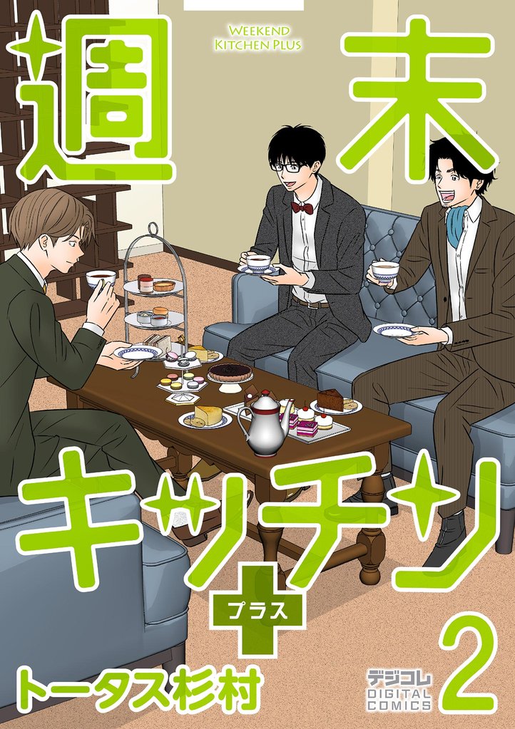 週末キッチン＋【単行本】（２）【期間限定　無料お試し版】