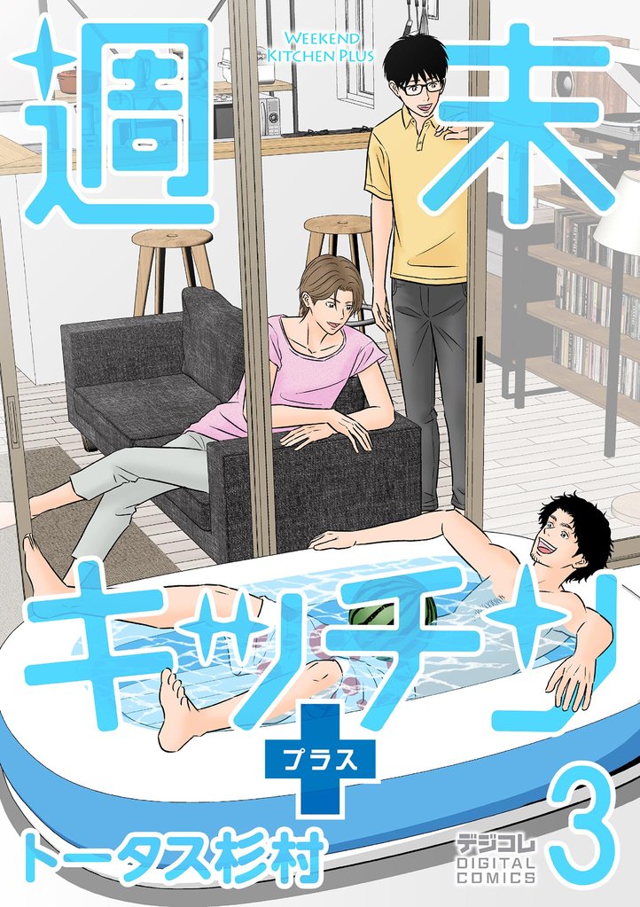 週末キッチン＋【単行本】（３）【期間限定　無料お試し版】