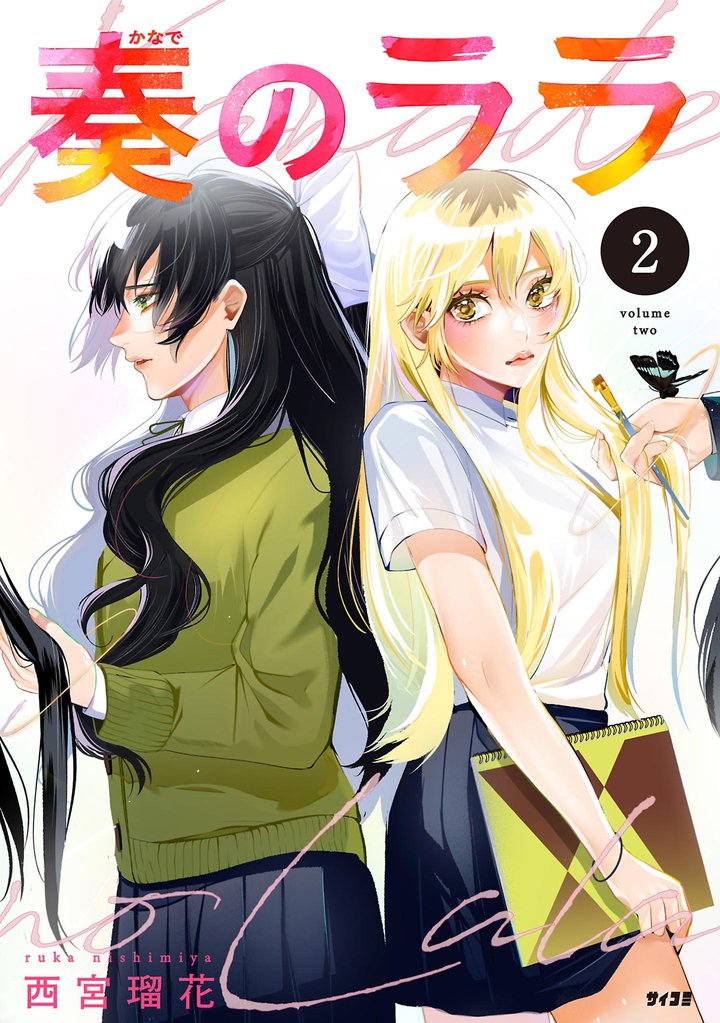 奏のララ（２）【期間限定　無料お試し版】