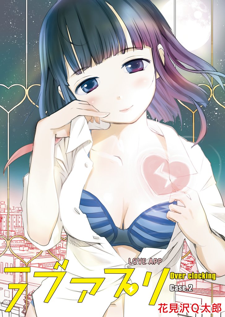 ラブアプリ オーバークロック(2)【期間限定 無料お試し版】