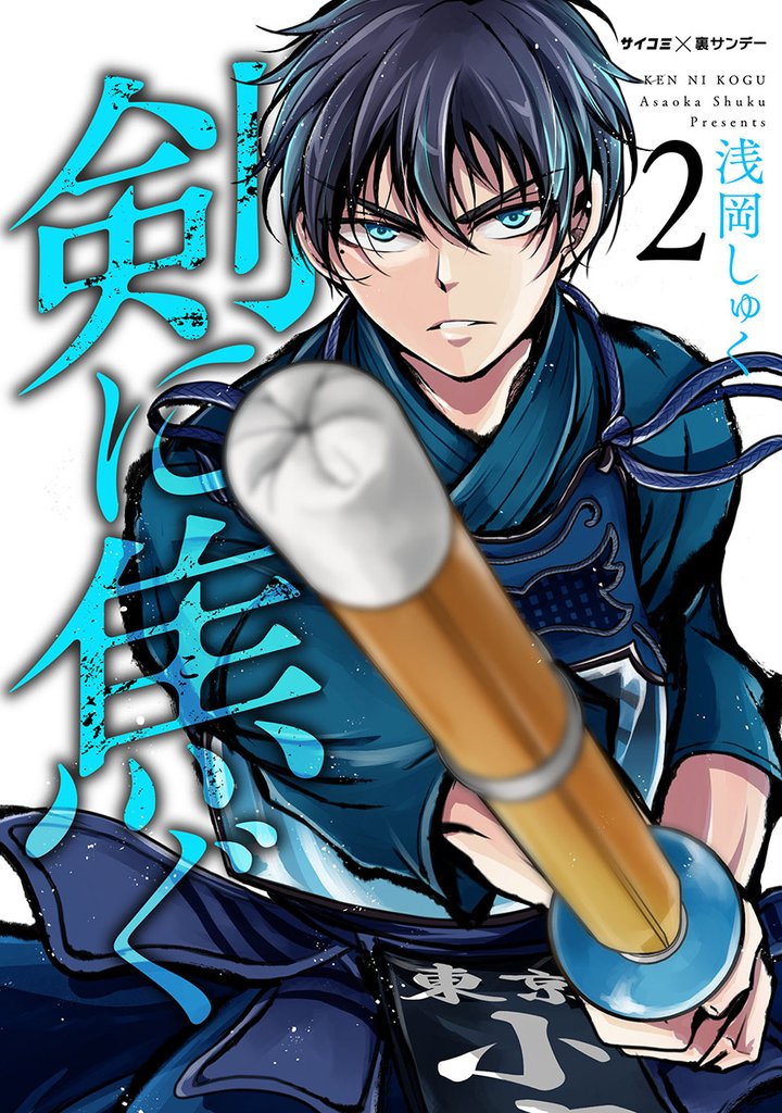 剣に焦ぐ（２）【期間限定　無料お試し版】
