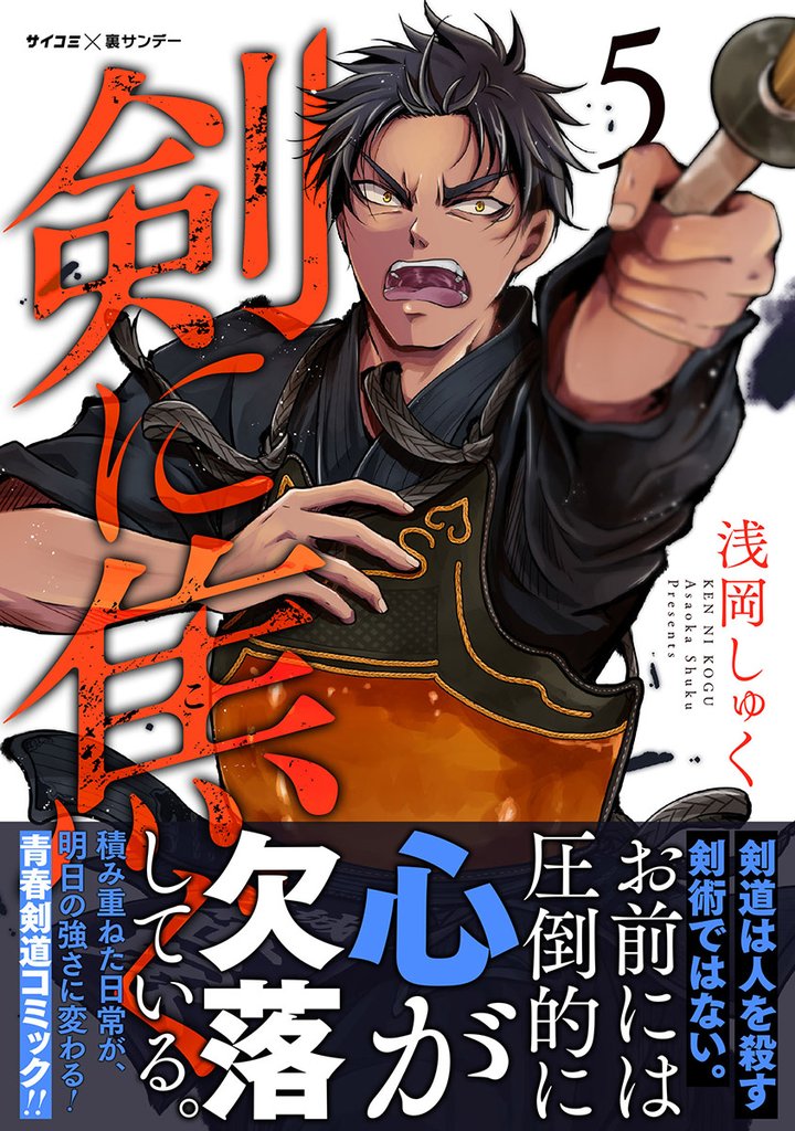 剣に焦ぐ（５）【期間限定　無料お試し版】
