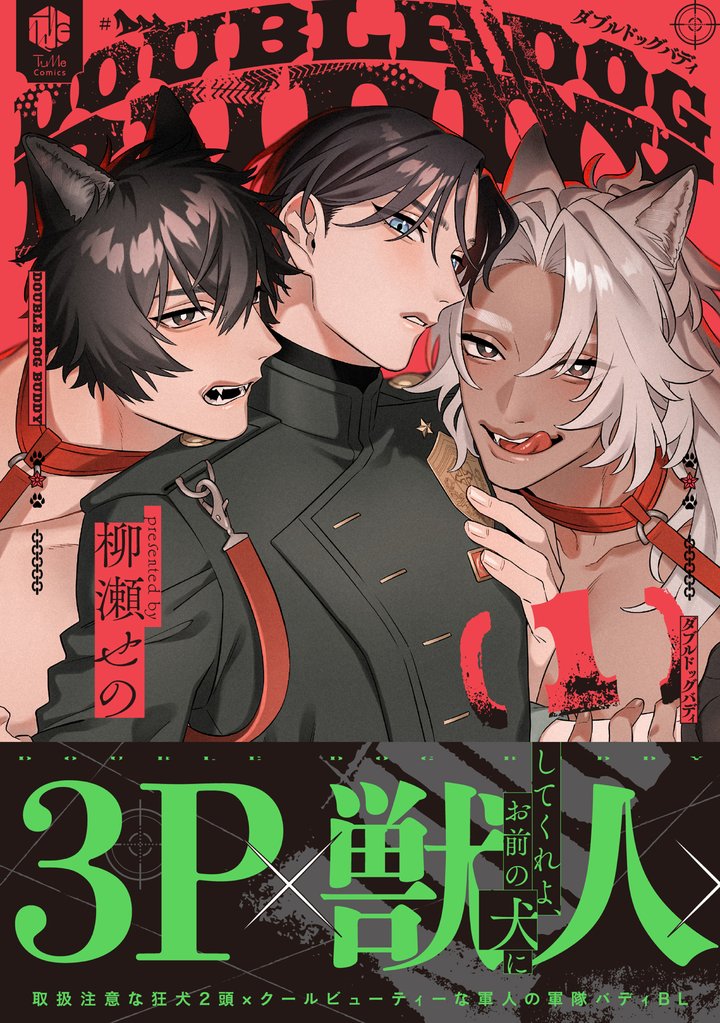 ダブルドッグバディ