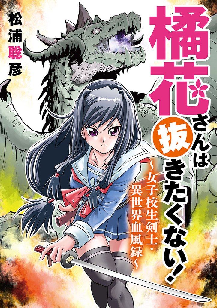 橘花さんは抜きたくない!~女子校生剣士・異世界血風録~(6)【期間限定 無料お試し版】