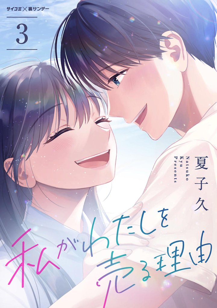 私がわたしを売る理由（３）【期間限定　無料お試し版】
