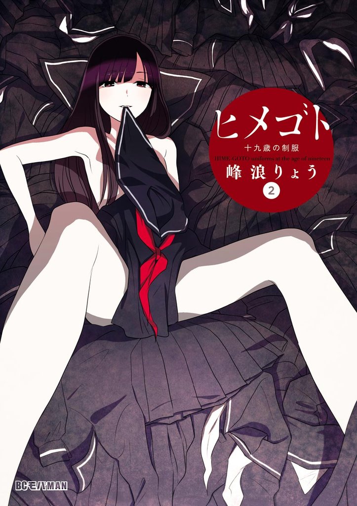 ヒメゴト~十九歳の制服~(2)【期間限定 無料お試し版】