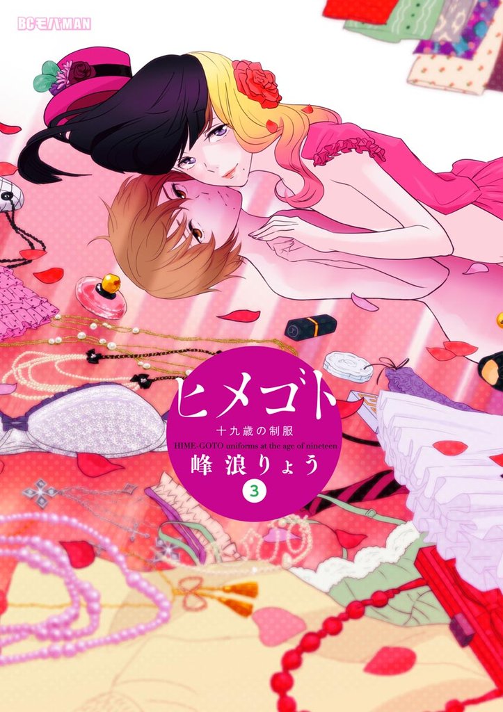 ヒメゴト~十九歳の制服~(3)【期間限定 無料お試し版】