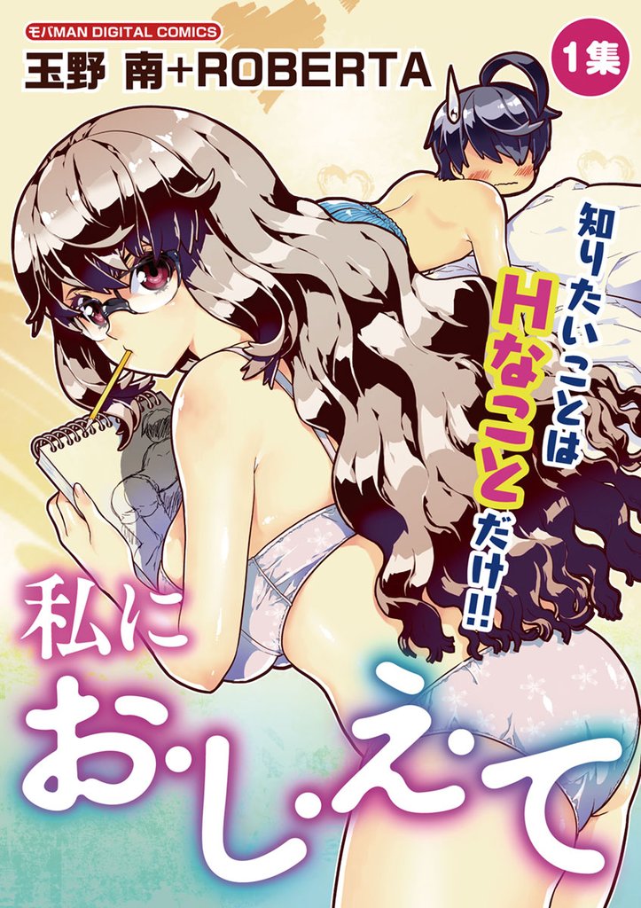 私にお・し・え・て