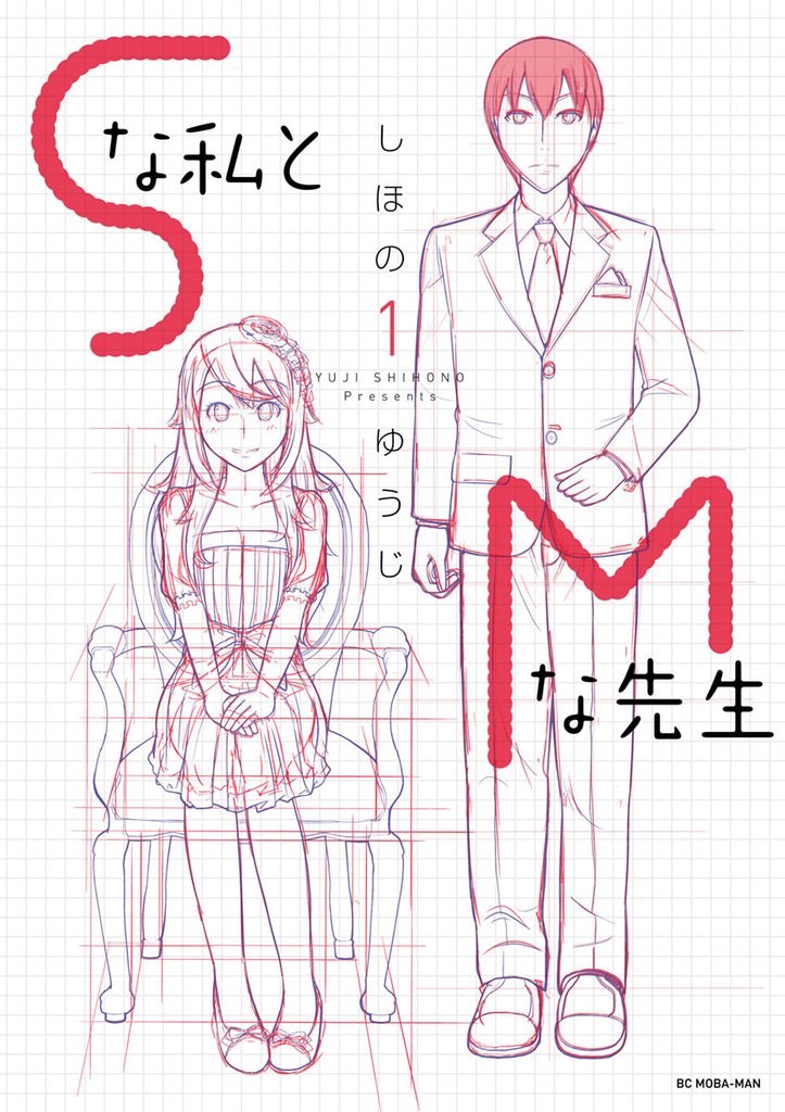Sな私とMな先生（１）【期間限定　無料お試し版】