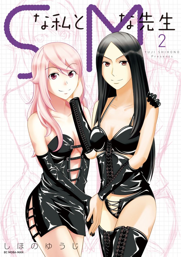 Sな私とMな先生（２）【期間限定　無料お試し版】