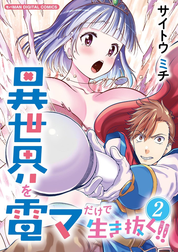 異世界を電マだけで生き抜く!! モバMAN DIGITAL COMICS(2)【期間限定 無料お試し版】