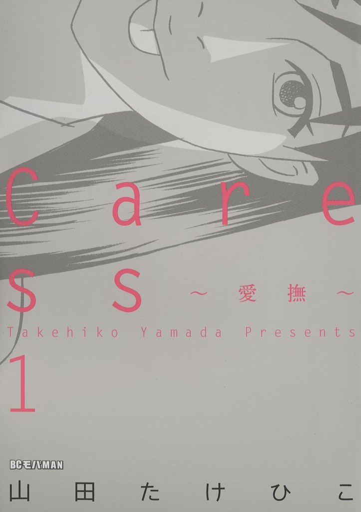 Caress～愛撫～（１）【期間限定　無料お試し版】