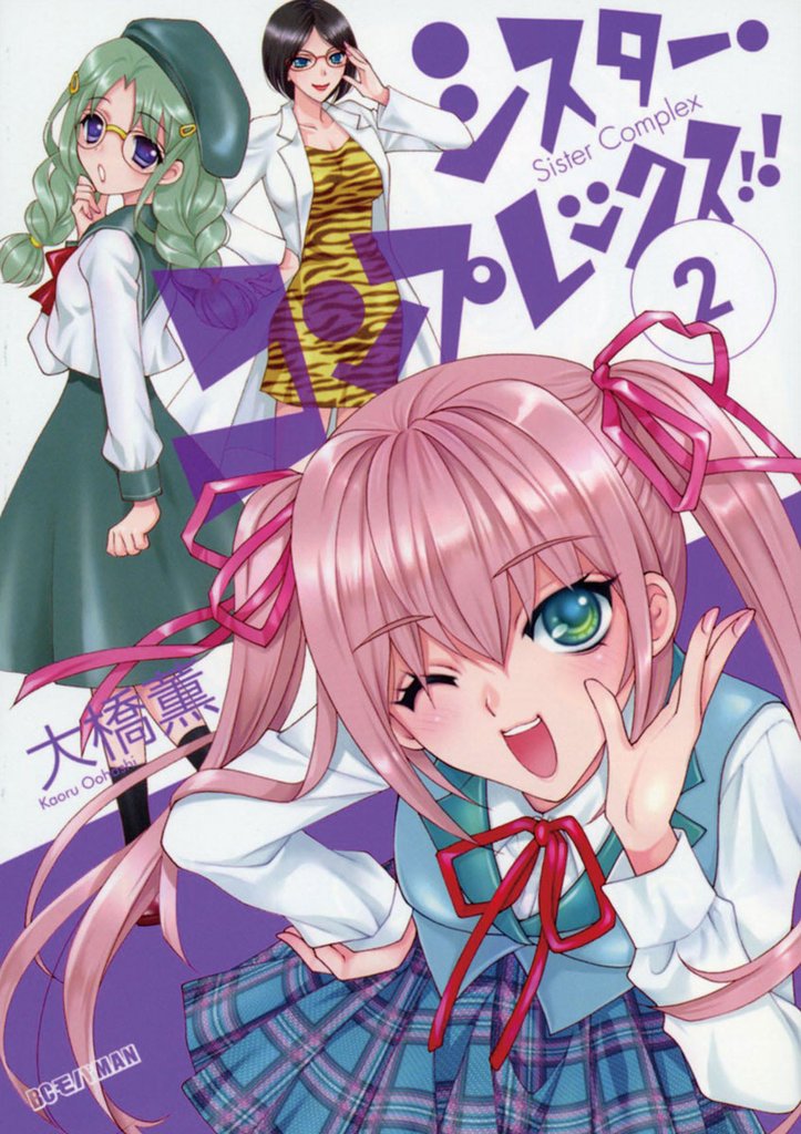 シスター・コンプレックス!!(2)【期間限定 無料お試し版】