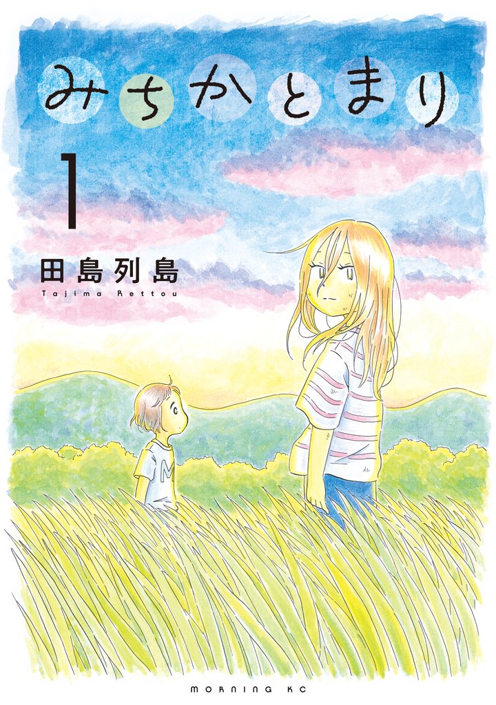 【期間限定　無料お試し版】みちかとまり（１）