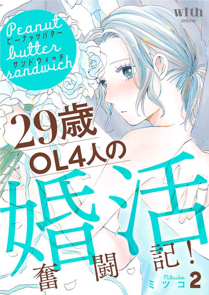 【期間限定　無料お試し版】ピーナッツバターサンドウィッチ（２）　～29歳OL4人の婚活奮闘記！