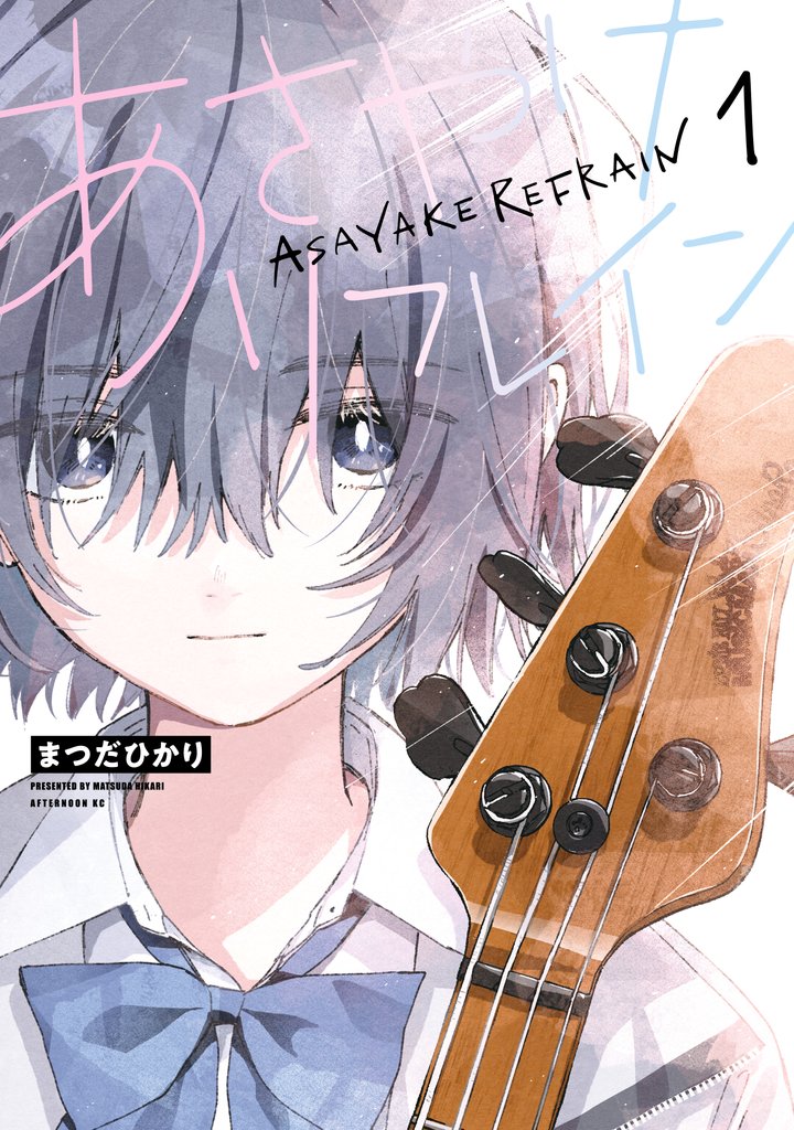 【期間限定　試し読み増量版】あさやけリフレイン（１）