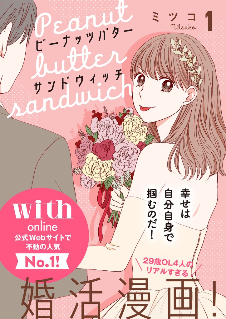 【期間限定　無料お試し版】ピーナッツバターサンドウィッチ　分冊版（１）