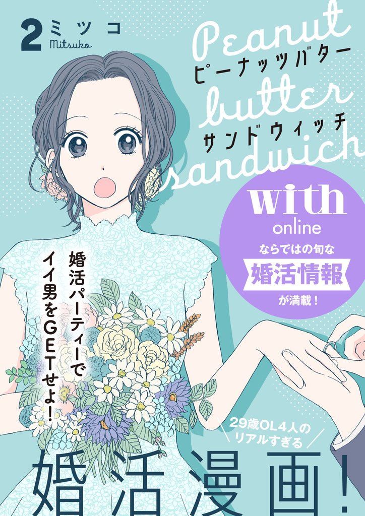 【期間限定　無料お試し版】ピーナッツバターサンドウィッチ　分冊版（２）