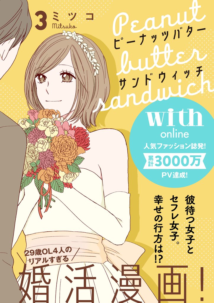 【期間限定　無料お試し版】ピーナッツバターサンドウィッチ　分冊版（３）