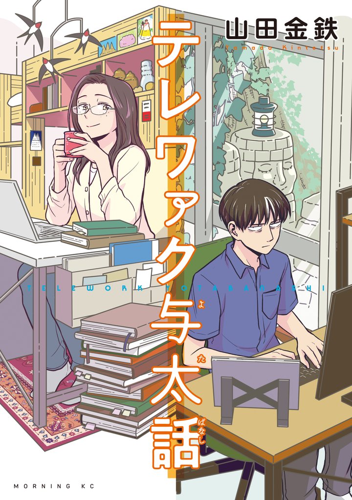 【期間限定 試し読み増量版】テレワァク与太話