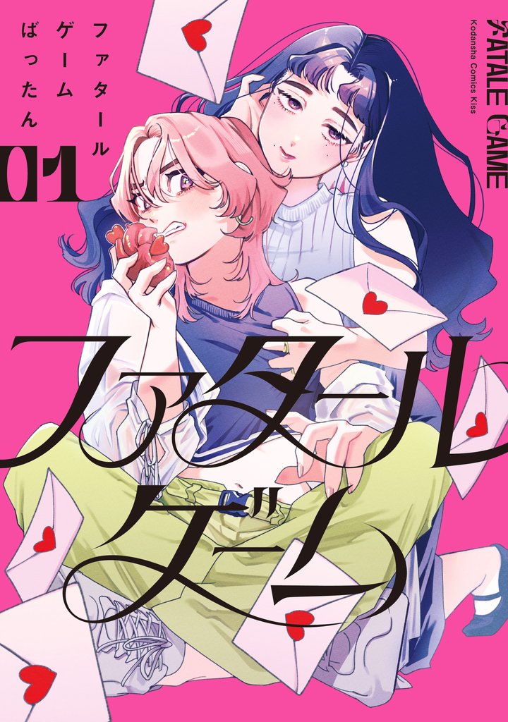 【期間限定　試し読み増量版】ファタールゲーム（１）