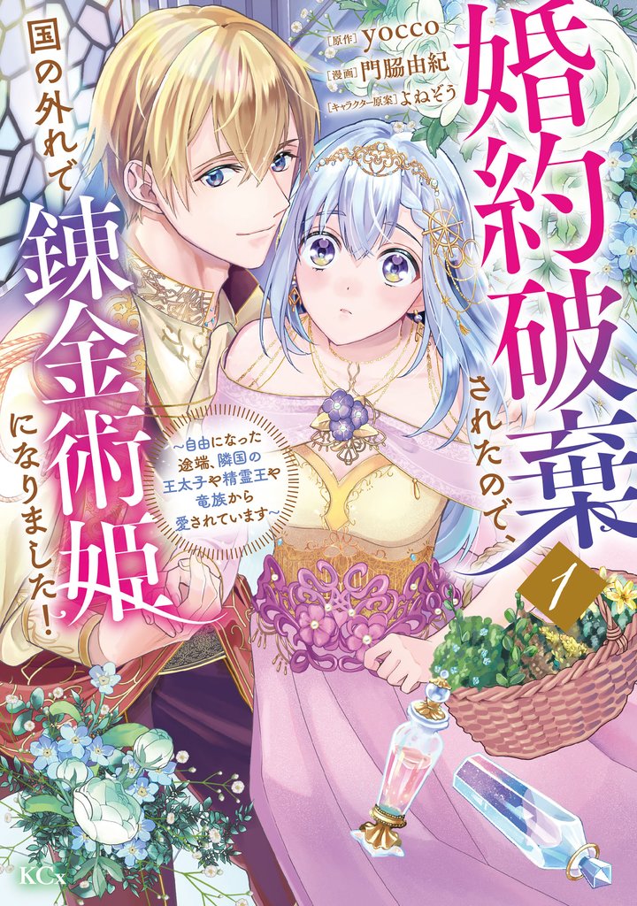 【期間限定 試し読み増量版】婚約破棄されたので、国の外れで錬金術姫になりました!(1) ~自由になった途端、隣国の王太子や精霊王や竜族から愛されています~
