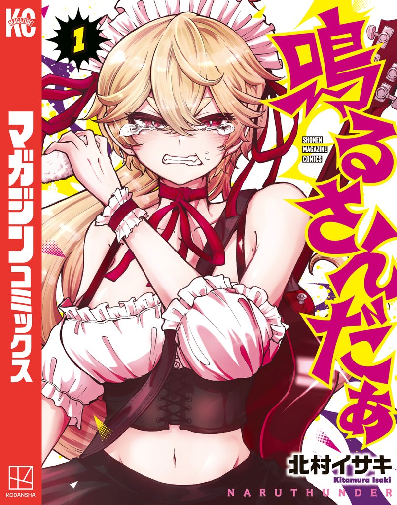 【期間限定　試し読み増量版】鳴るさんだぁ（１）