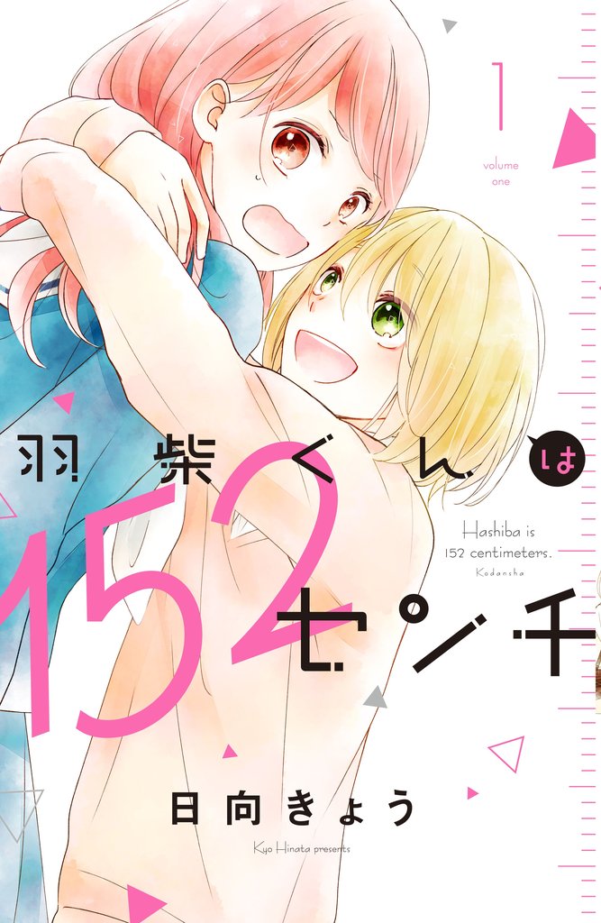 羽柴くんは152センチ