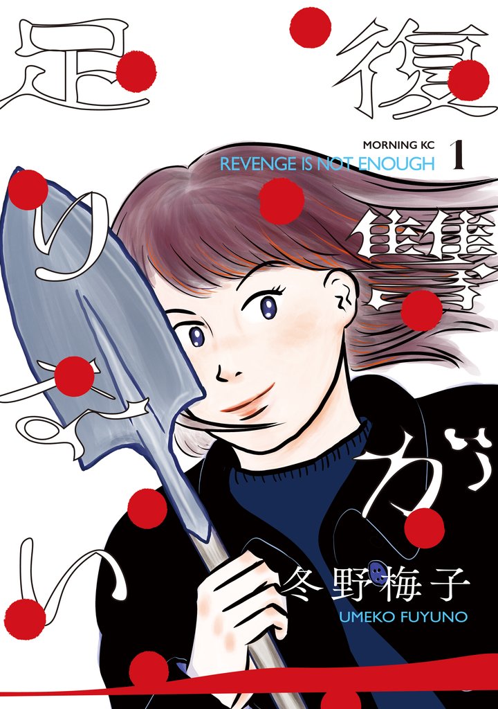 復讐が足りない