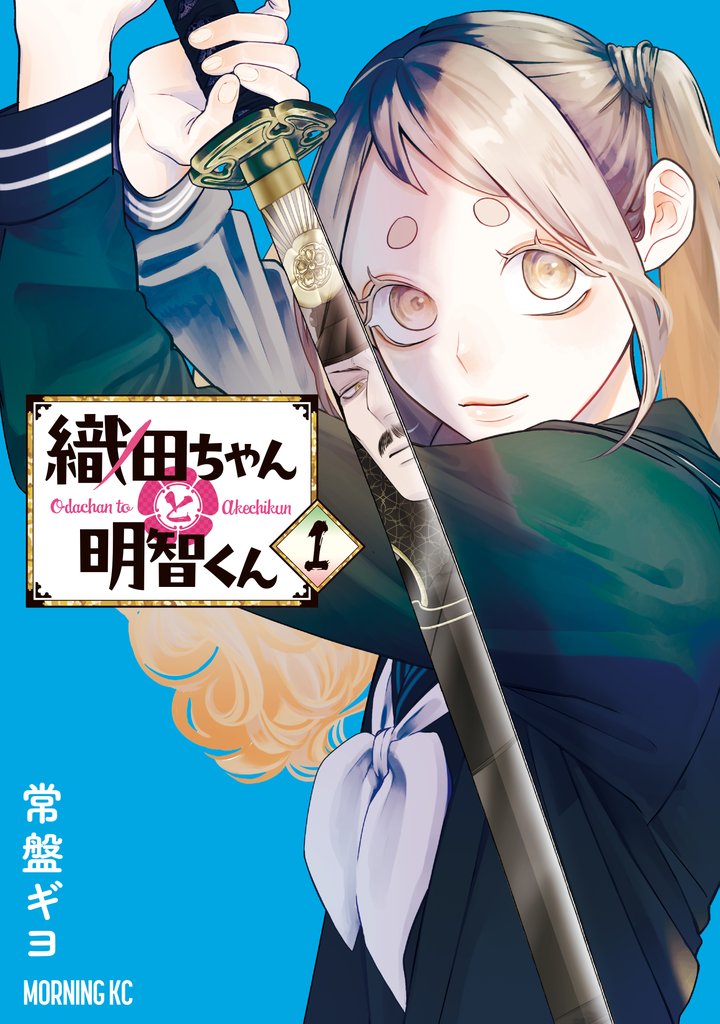 【期間限定 無料お試し版】織田ちゃんと明智くん(1)