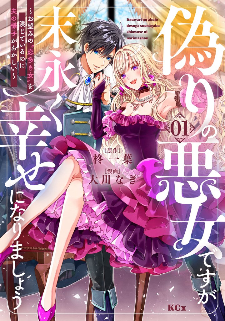 【期間限定 無料お試し版】偽りの悪女ですが末永く幸せになりましょう~お望みの”恋多き女”を演じているのに夫の様子がおかしい~(1)