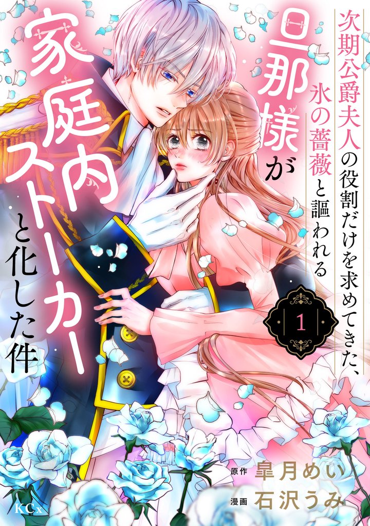 【期間限定 無料お試し版】次期公爵夫人の役割だけを求めてきた、氷の薔薇と謳われる旦那様が家庭内ストーカーと化した件(1)