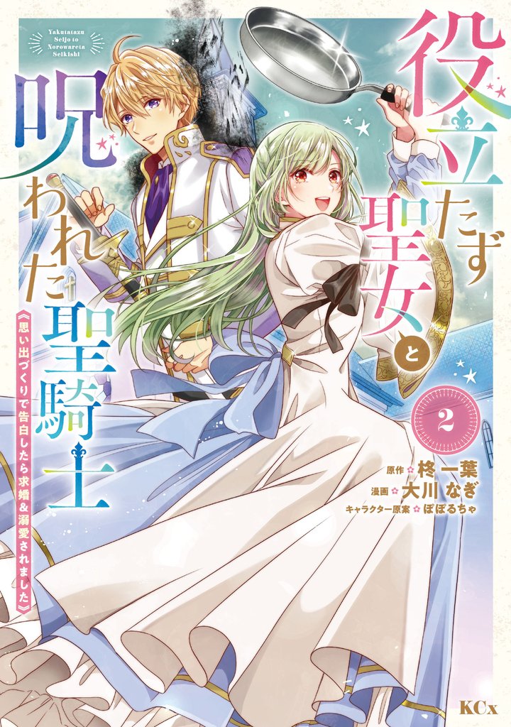 【期間限定　無料お試し版】役立たず聖女と呪われた聖騎士《思い出づくりで告白したら求婚＆溺愛されました》（２）
