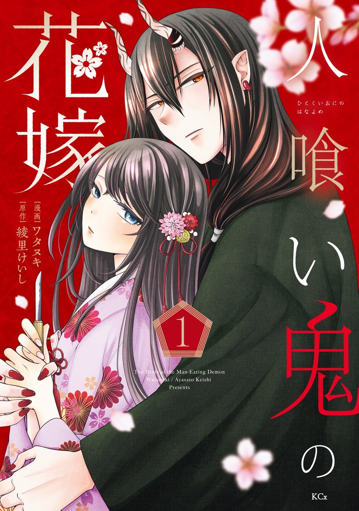 【期間限定　無料お試し版】人喰い鬼の花嫁（１）