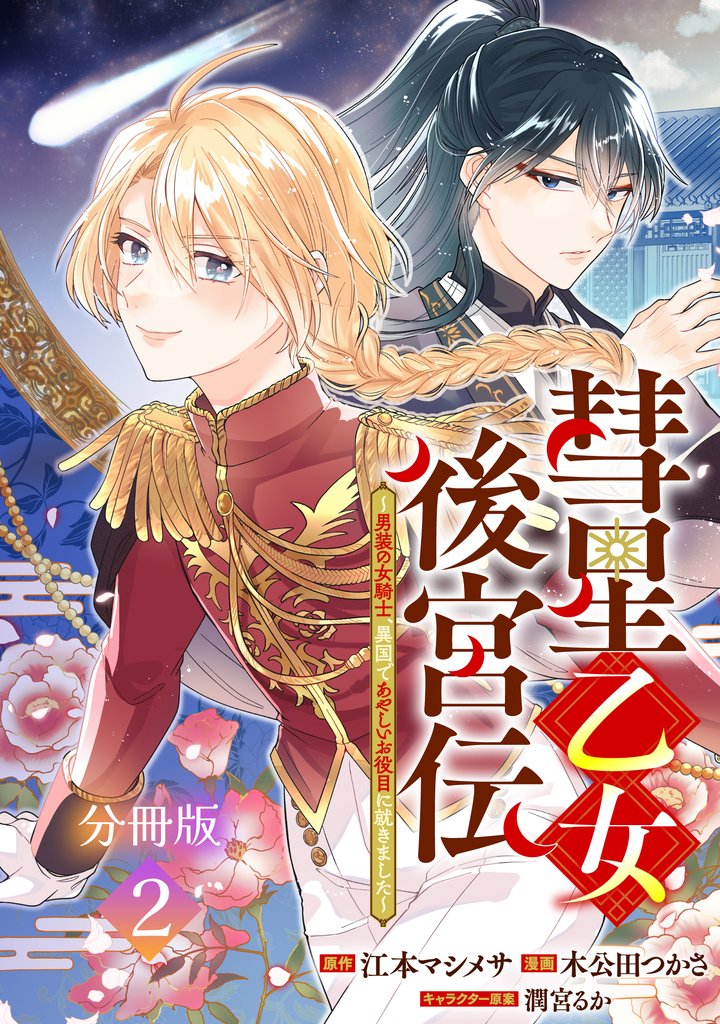 【期間限定　無料お試し版】彗星乙女後宮伝～男装の女騎士、異国であやしいお役目に就きました～　分冊版（２）