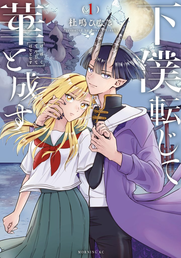 【期間限定 試し読み増量版】下僕転じて華と成す(1)