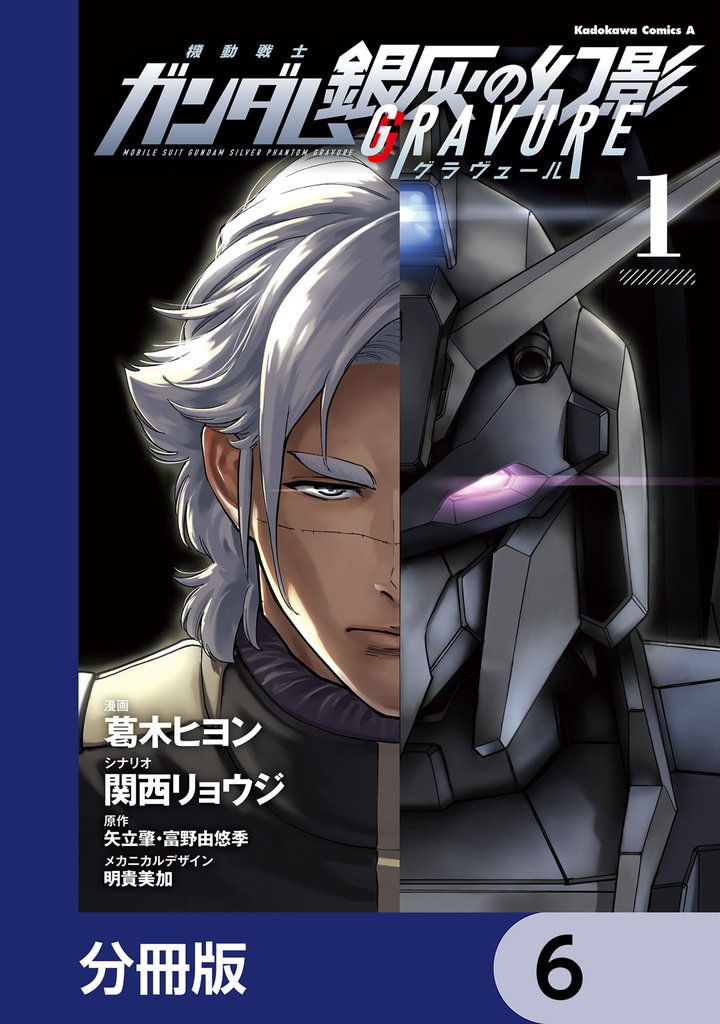 機動戦士ガンダム 銀灰の幻影 グラヴュール【分冊版】　6