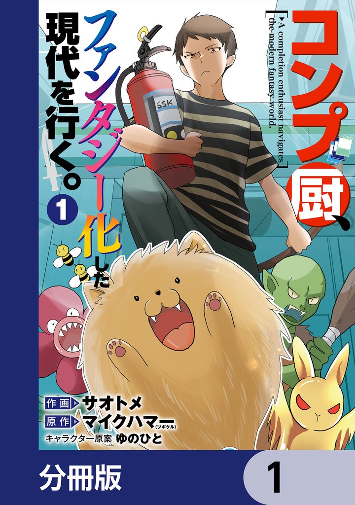 コンプ厨、ファンタジー化した現代を行く。【分冊版】 1