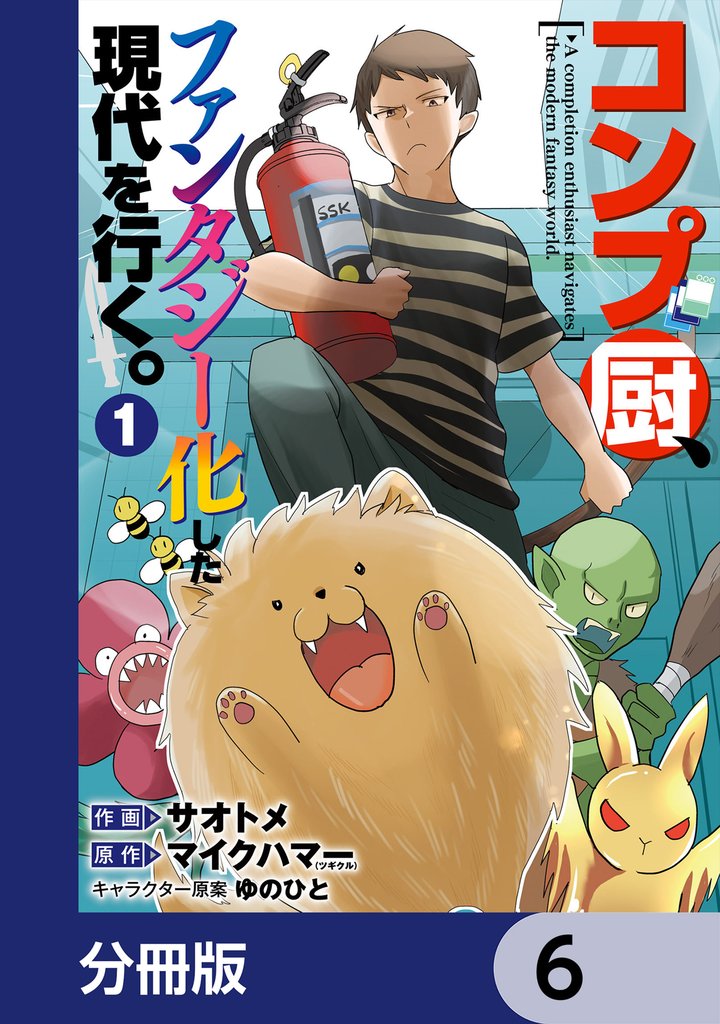 コンプ厨、ファンタジー化した現代を行く。【分冊版】　6