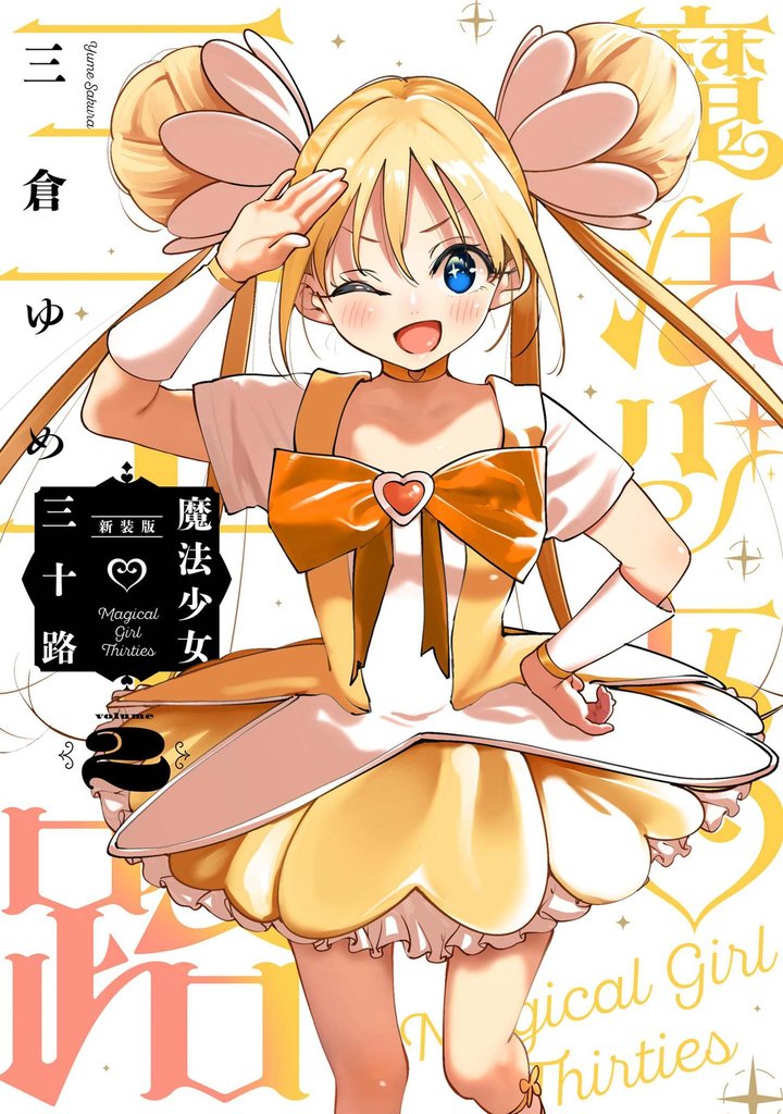 魔法少女三十路・新装版(2)