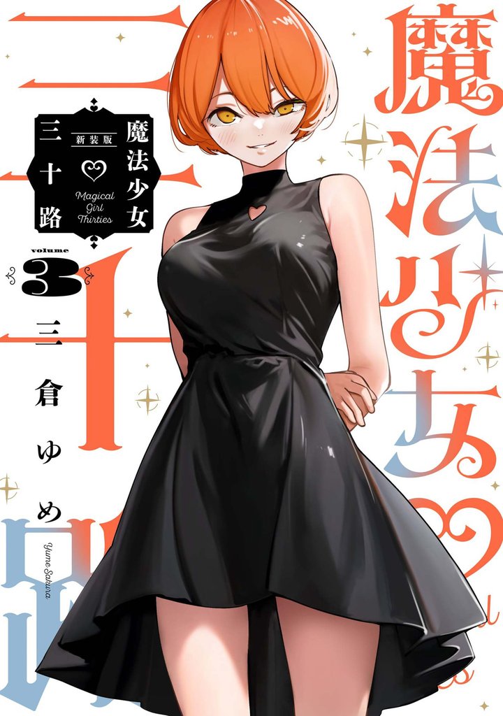 魔法少女三十路・新装版(3)