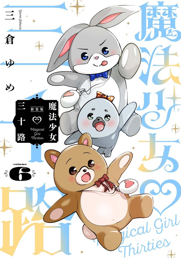 魔法少女三十路・新装版(6)