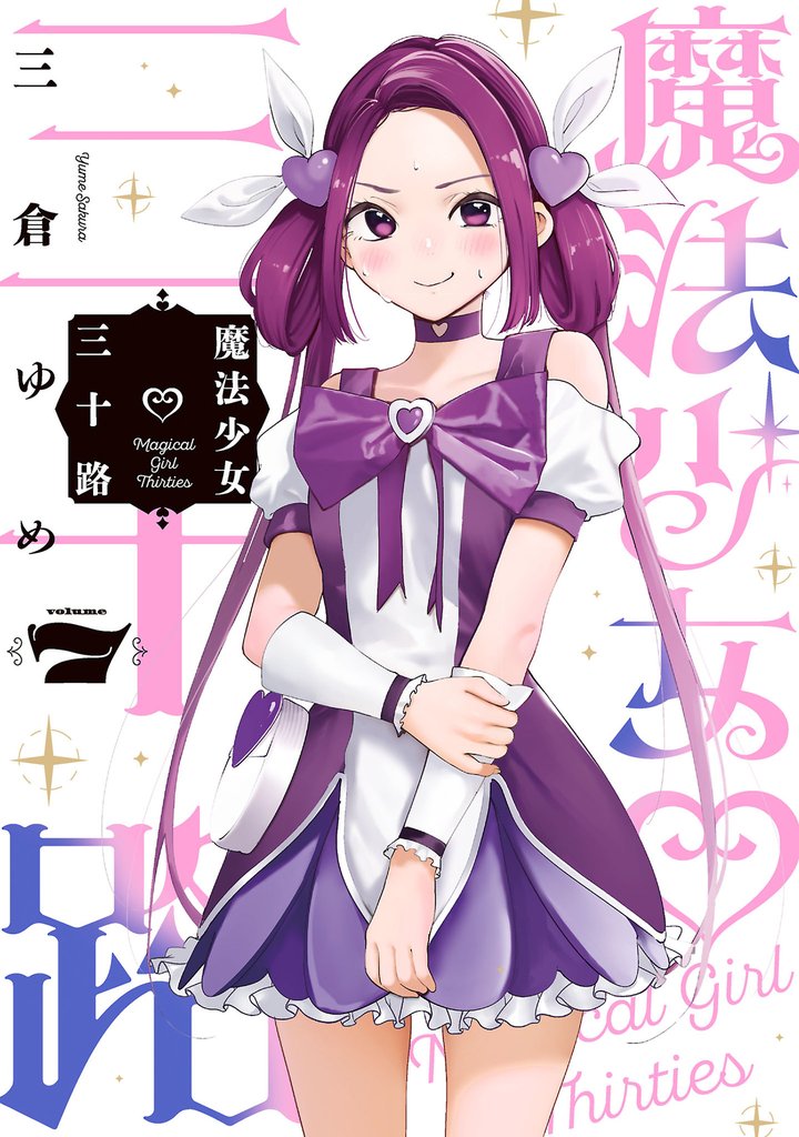 魔法少女三十路(7)