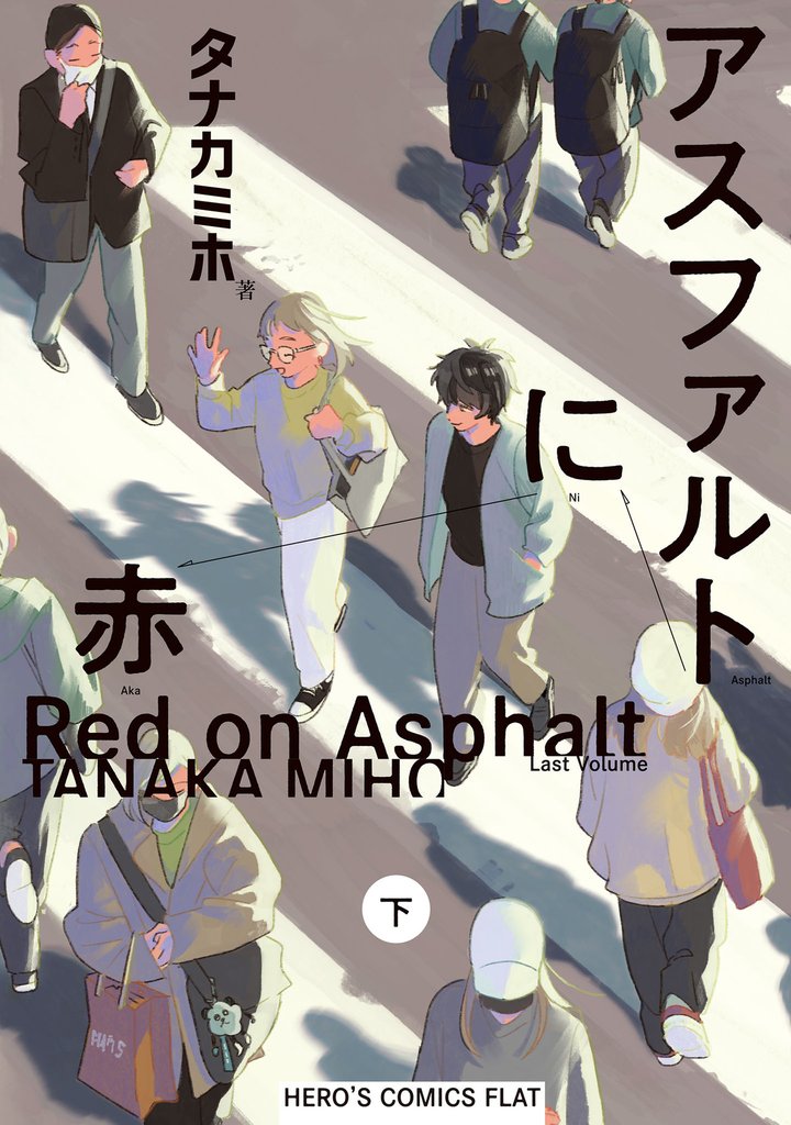 アスファルトに赤(下)