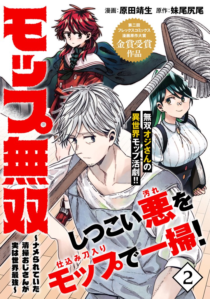 モップ無双～ナメられていた清掃おじさんが実は世界最強～（単話版）第2話