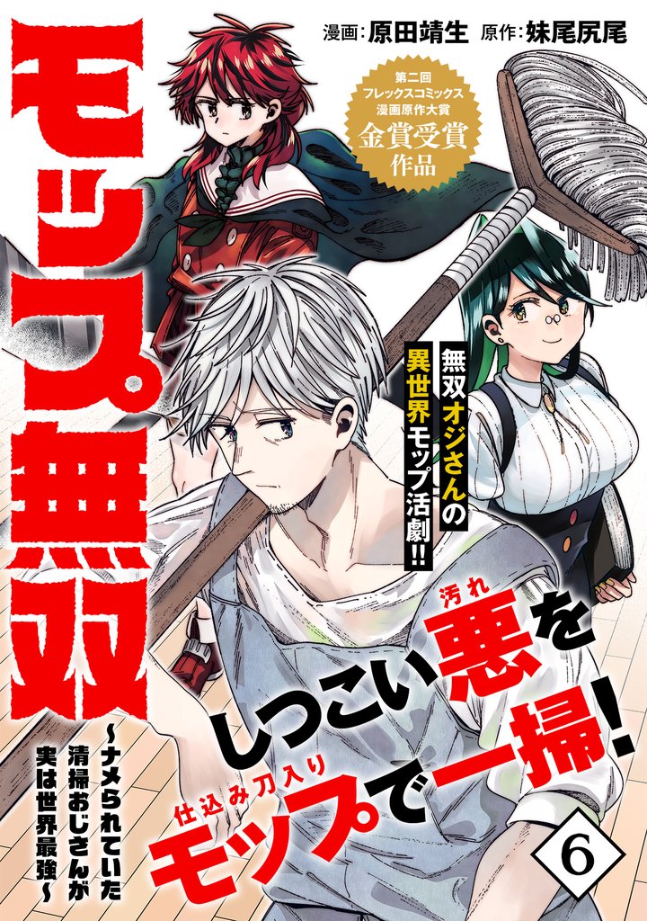 モップ無双～ナメられていた清掃おじさんが実は世界最強～（単話版）第6話