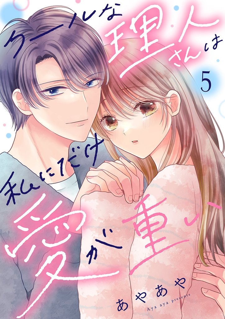 クールな理人さんは私にだけ愛が重い５