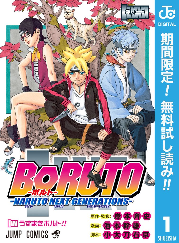 BORUTO-ボルト- -NARUTO NEXT GENERATIONS-【期間限定無料】 1