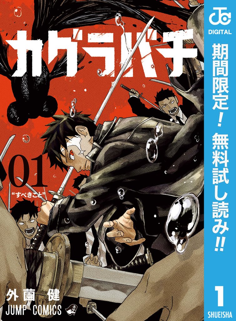 カグラバチ【期間限定無料】 1