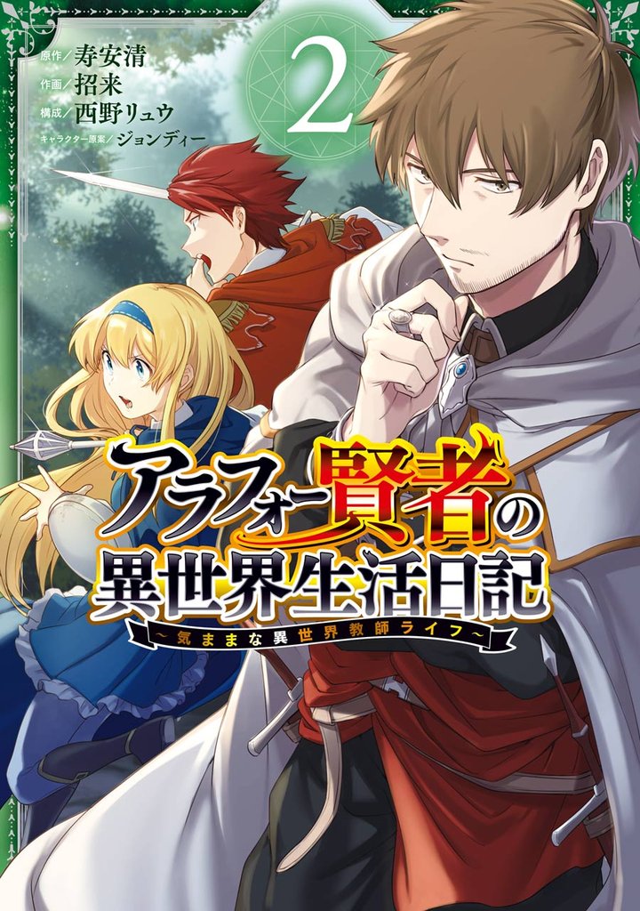 アラフォー賢者の異世界生活日記～気ままな異世界教師ライフ～ 2巻【無料お試し版】